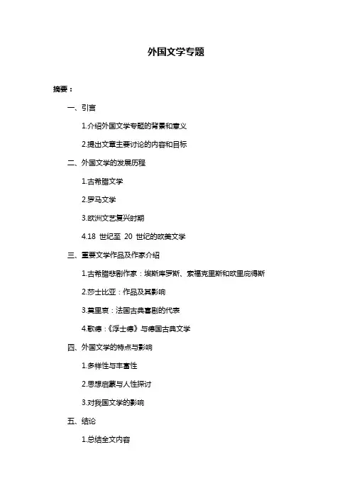 外国文学专题