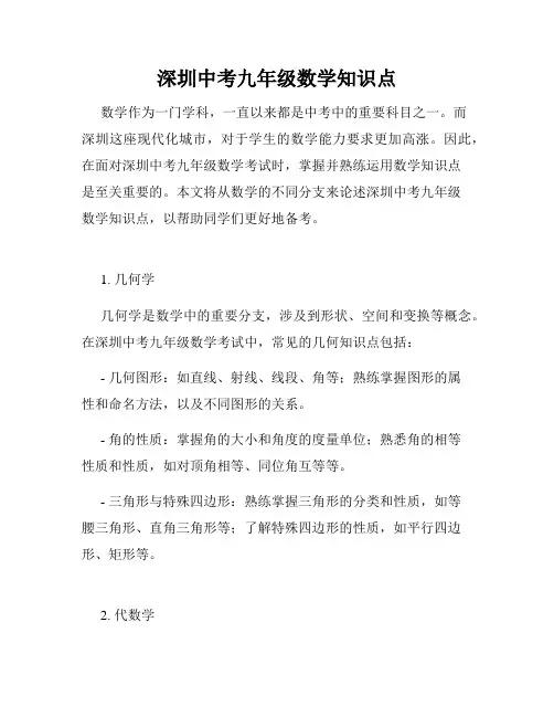 深圳中考九年级数学知识点