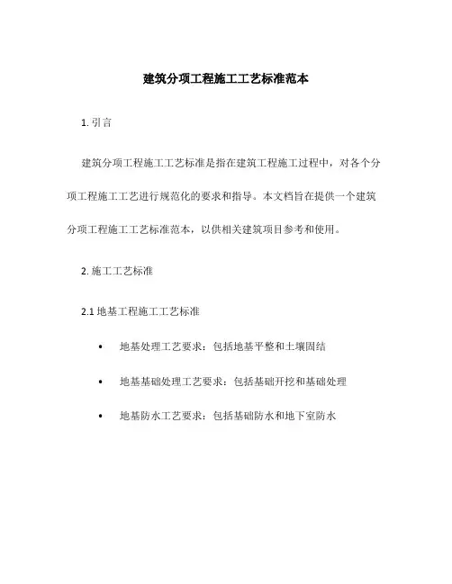 建筑分项工程施工工艺标准范本