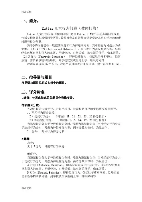 最新Rutter儿童行为问卷(教师问卷-完整版)资料