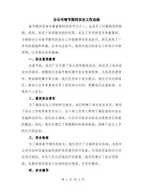 分公司春节期间安全工作总结