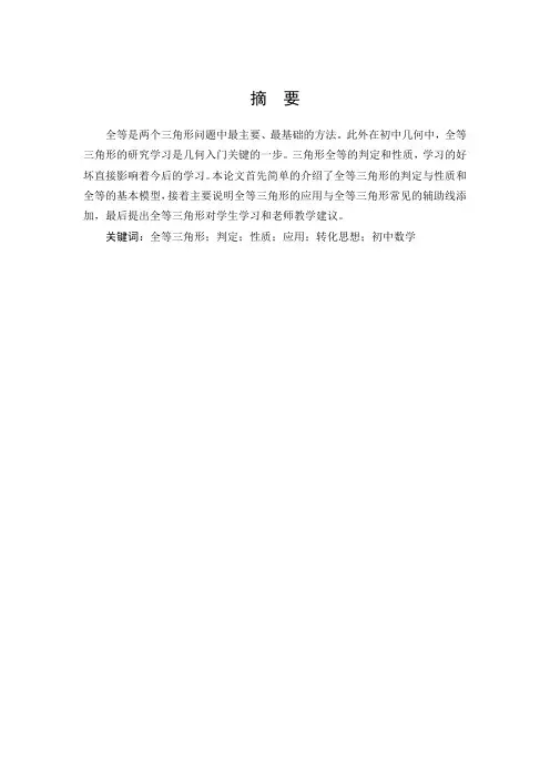 数学与应用数学-浅析全等三角形在教学中的应用论文