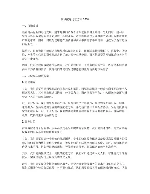 同城配送运营方案2020