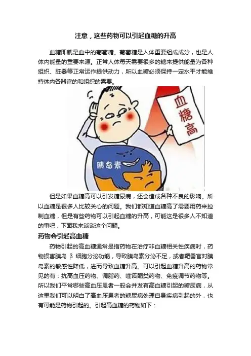 注意，这些药物可以引起血糖的升高