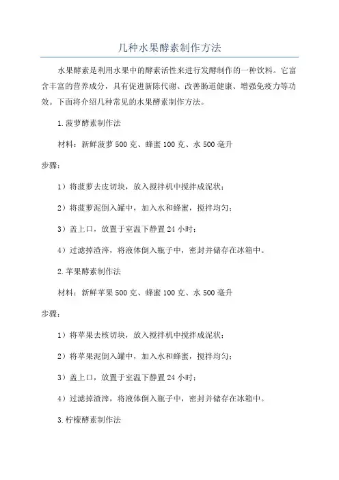 几种水果酵素制作方法