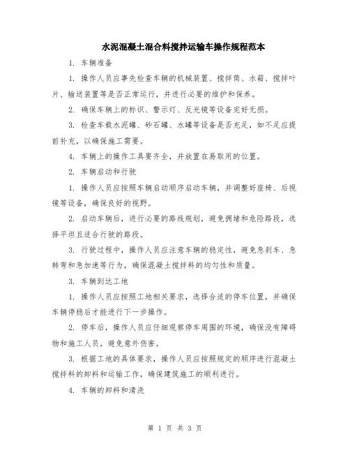 水泥混凝土混合料搅拌运输车操作规程范本