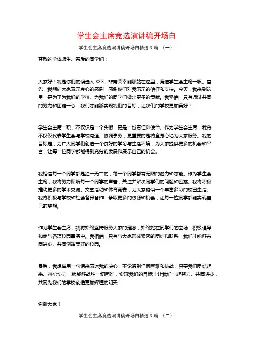 学生会主席竞选演讲稿开场白3篇
