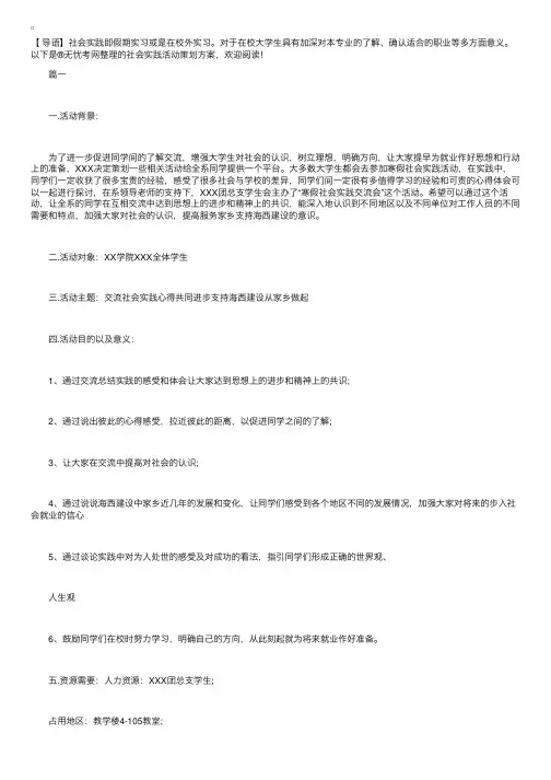 社会实践活动策划方案【三篇】