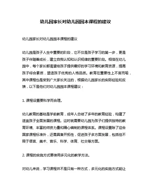 幼儿园家长对幼儿园园本课程的建议