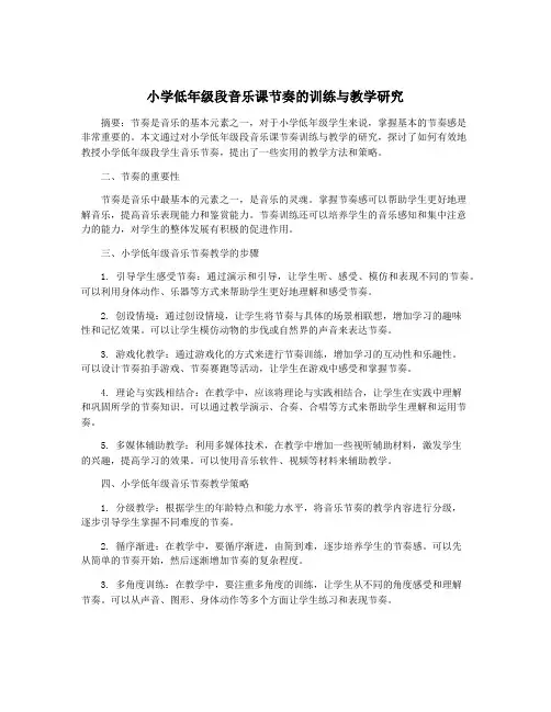 小学低年级段音乐课节奏的训练与教学研究
