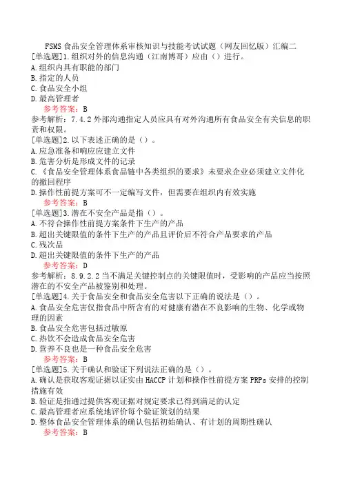 FSMS食品安全管理体系审核知识与技能考试试题(网友回忆版)汇编二