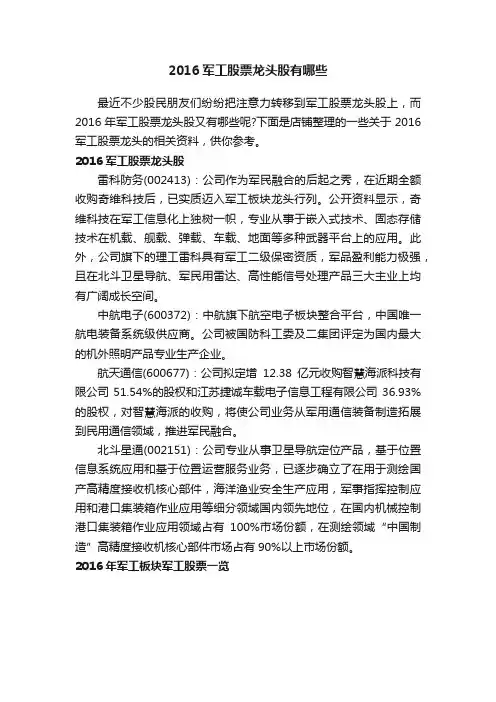 2016军工股票龙头股有哪些