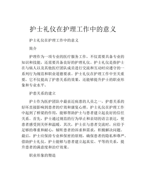 护士礼仪在护理工作中的意义