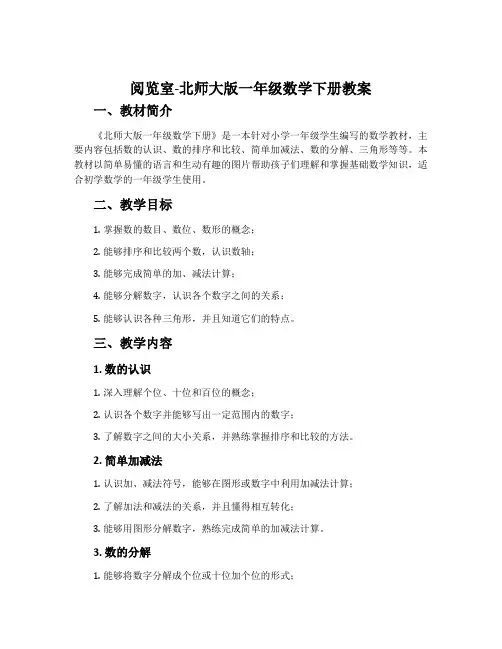 阅览室-北师大版一年级数学下册教案