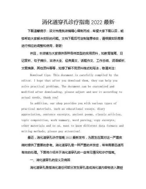 消化道穿孔诊疗指南2022最新