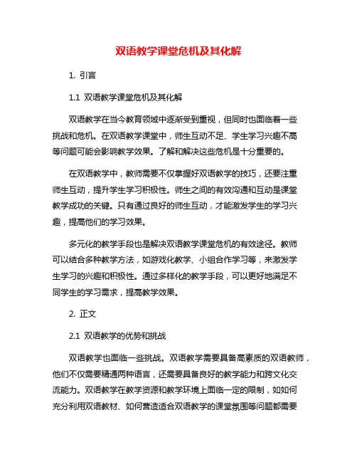 双语教学课堂危机及其化解