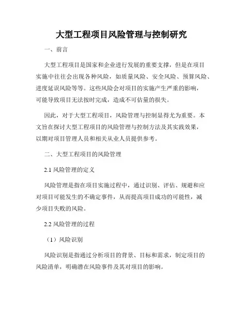 大型工程项目风险管理与控制研究