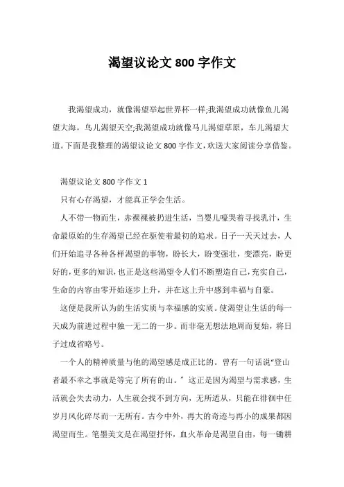 (议论文)渴望议论文800字作文
