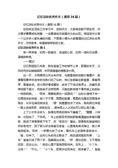 记忆深处优秀作文（通用36篇）