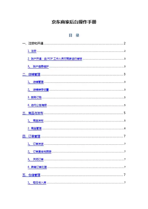 京东POP商家后台操作手册