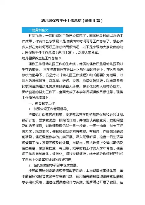 幼儿园保教主任工作总结（通用5篇）