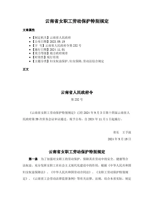 云南省女职工劳动保护特别规定