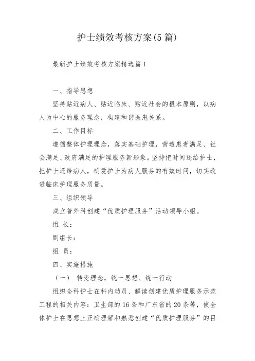 护士绩效考核方案(5篇)_1