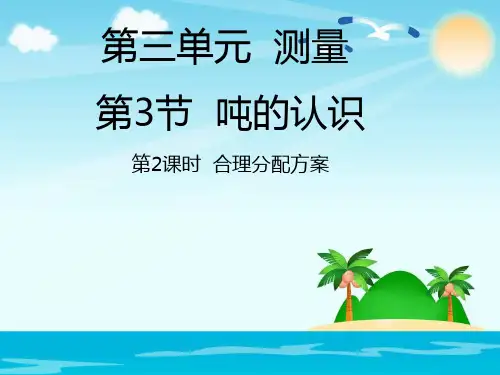 三年级上册数学课件-3.3.2合理分配方案_人教新课标(秋) (共张PPT)