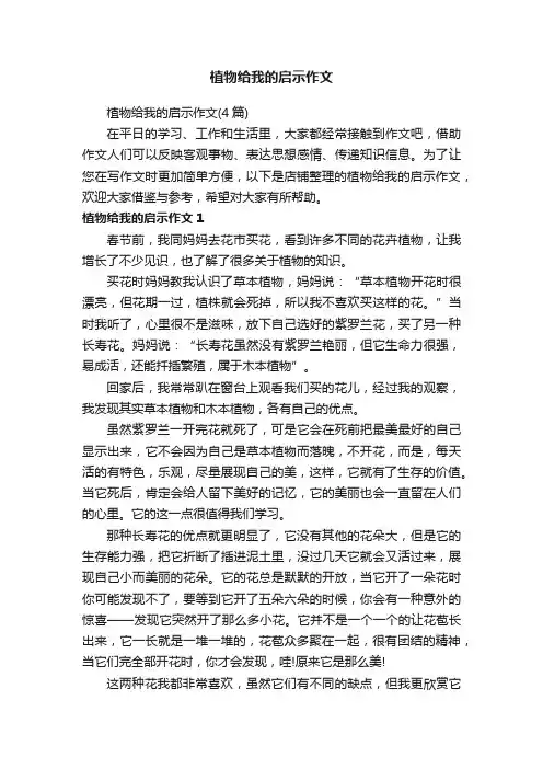 植物给我的启示作文