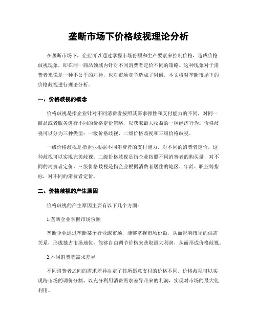 垄断市场下价格歧视理论分析