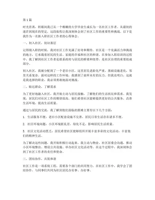 刚入职社区工作者心得体会(2篇)
