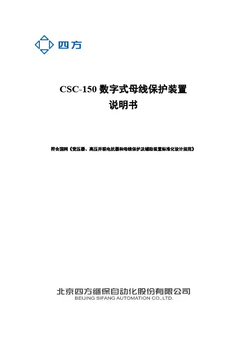 国网六统一常规站CSC-150数字式母线保护装置说明书V1.00
