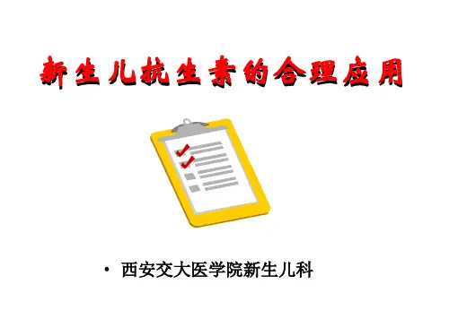 新生儿抗生素的合理应用