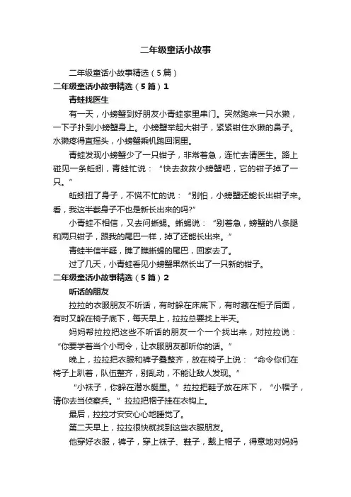 二年级童话小故事精选（5篇）