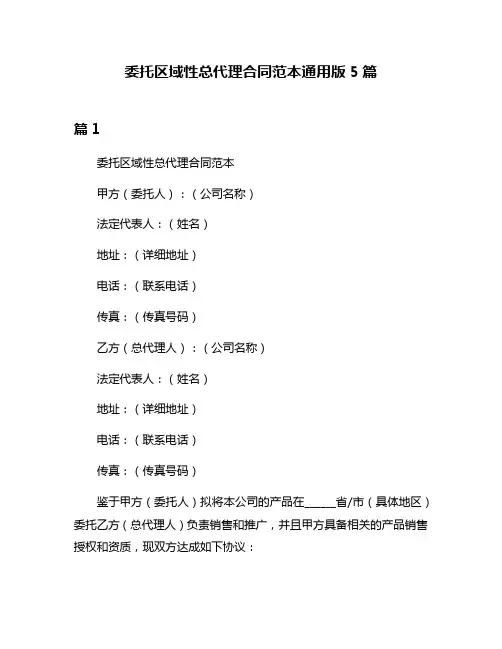 委托区域性总代理合同范本通用版5篇