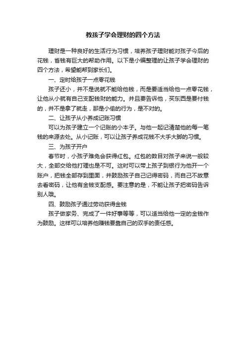 教孩子学会理财的四个方法
