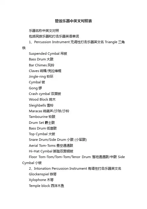 管弦乐器中英文对照表