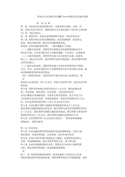 管理会计应用指引第200号——预算管理及滚动预算