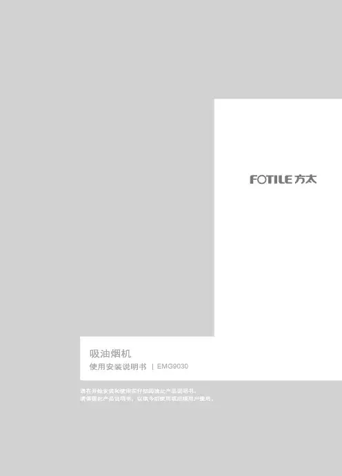 方太油烟机系列产品使用安装说明书