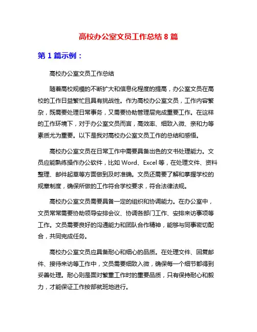 高校办公室文员工作总结8篇