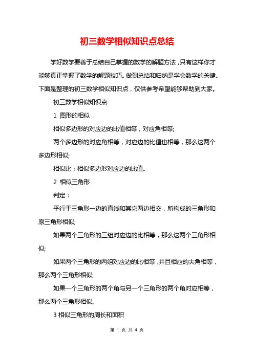 初三数学相似知识点总结