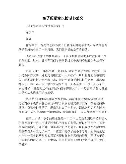 孩子犯错家长检讨书范文