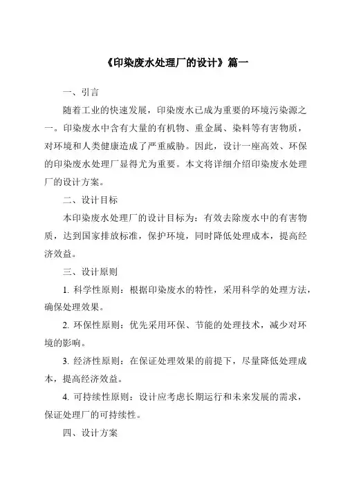 《2024年印染废水处理厂的设计》范文