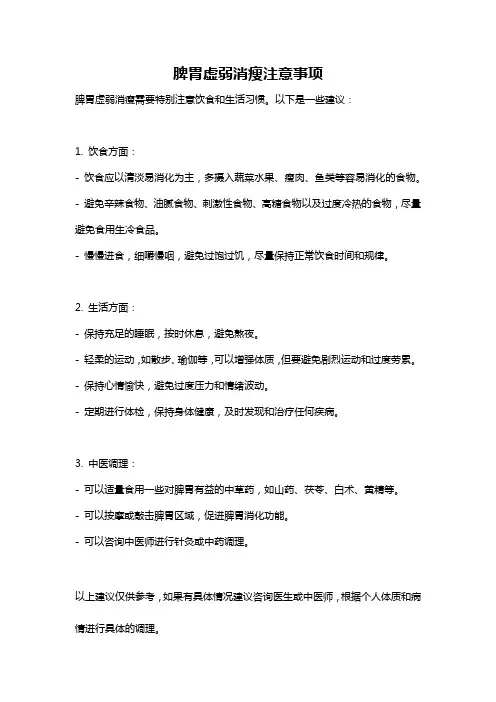脾胃虚弱消瘦注意事项