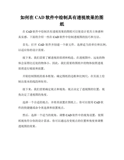 如何在CAD软件中绘制具有透视效果的图纸