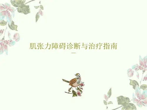 肌张力障碍诊断与治疗指南共24页文档
