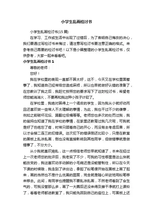 小学生乱画检讨书（15篇）
