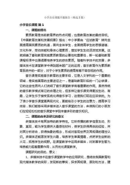 小学音乐课题开题报告（精选3篇）