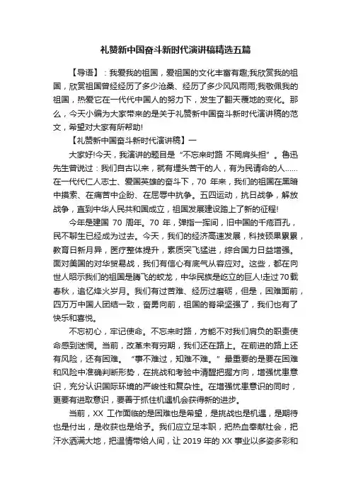 礼赞新中国奋斗新时代演讲稿精选五篇
