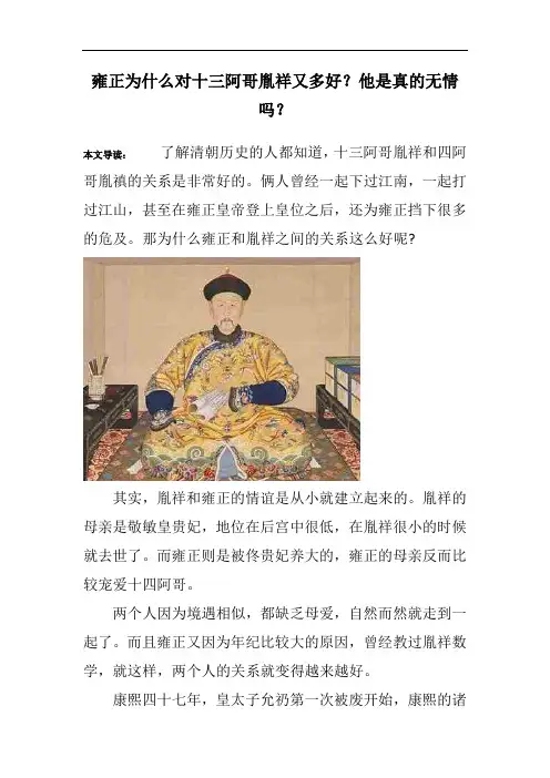 雍正为什么对十三阿哥胤祥又多好？他是真的无情吗？